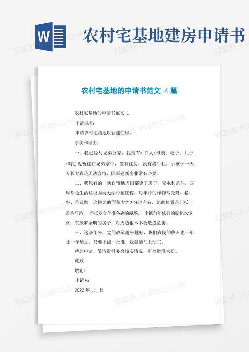 方便的农村宅基地的申请书范文4篇