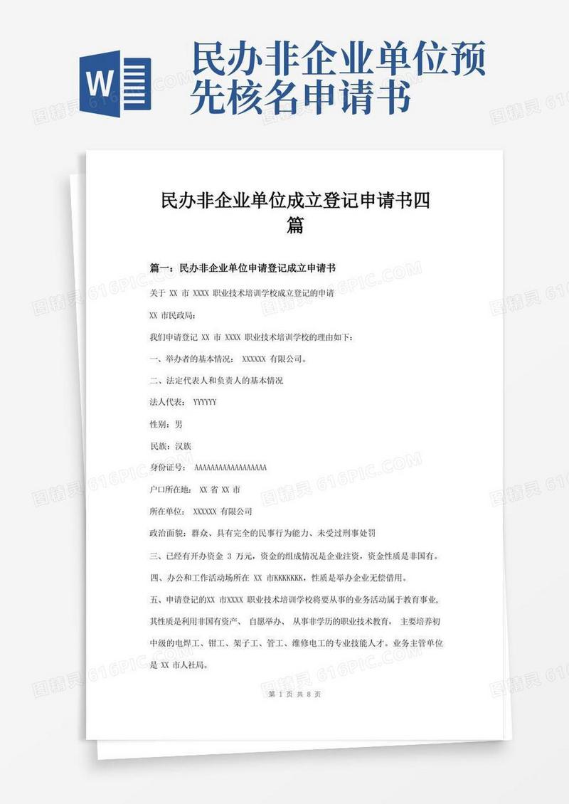 好用的民办非企业单位成立登记申请书四篇