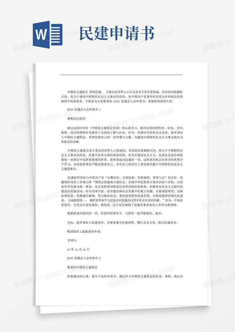 好用的民建会入会申请书三篇汇总