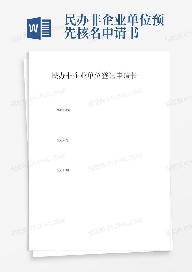 通用版民办非企业单位登记申请书