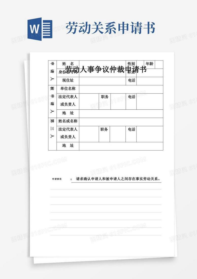 通用版确认劳动关系仲裁申请书