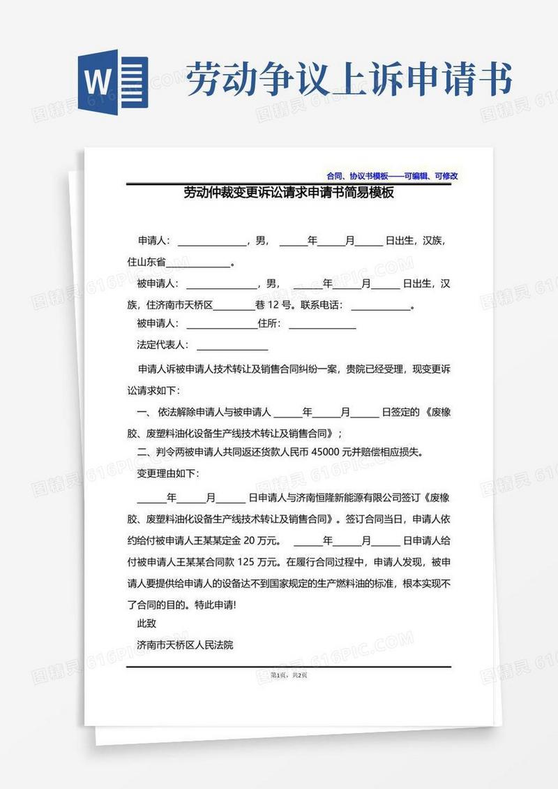 好用的劳动仲裁变更诉讼请求申请书简易模板