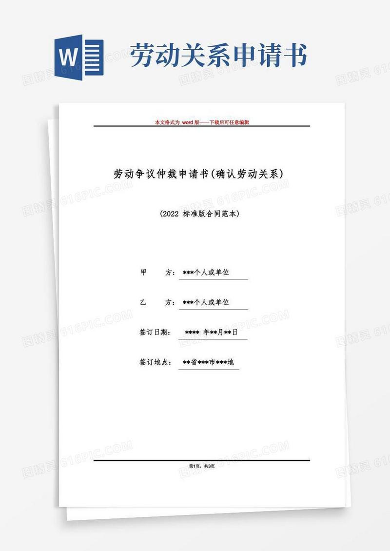 实用的劳动争议仲裁申请书(确认劳动关系)(标准版)