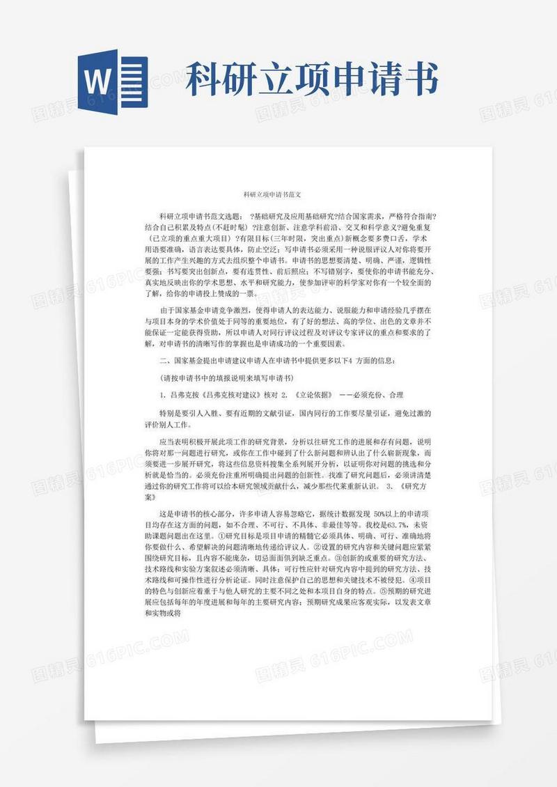 实用的科研立项申请书范文