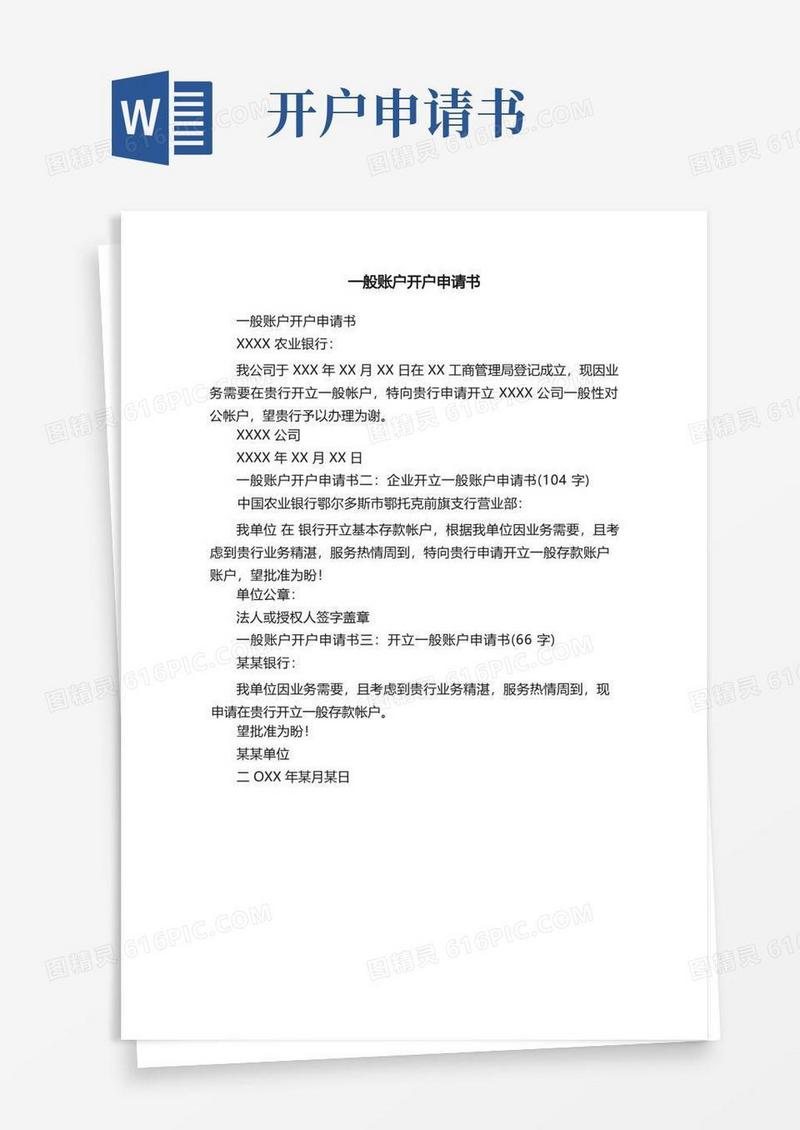 简洁的一般账户开户申请书