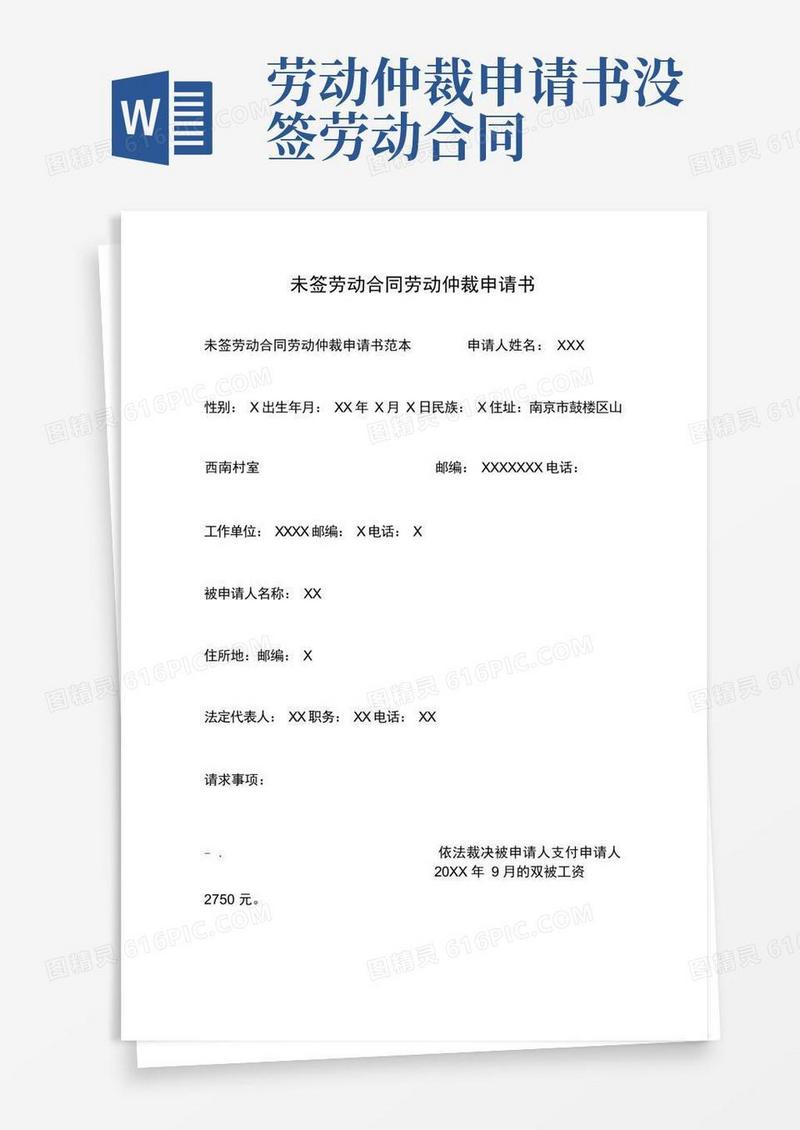 实用的未签劳动合同劳动仲裁申请书
