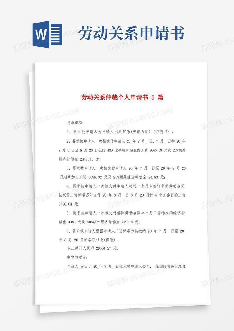 方便的劳动关系仲裁个人申请书5篇