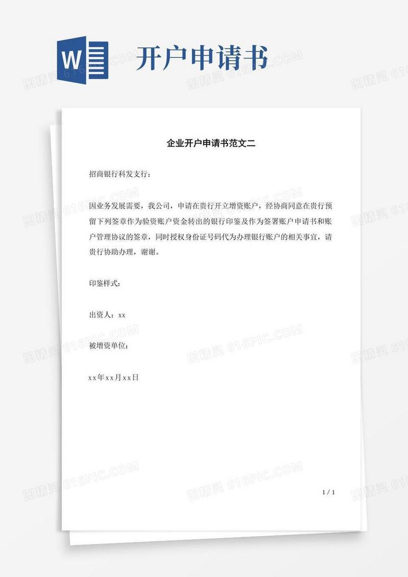 方便的企业开户申请书范文.doc