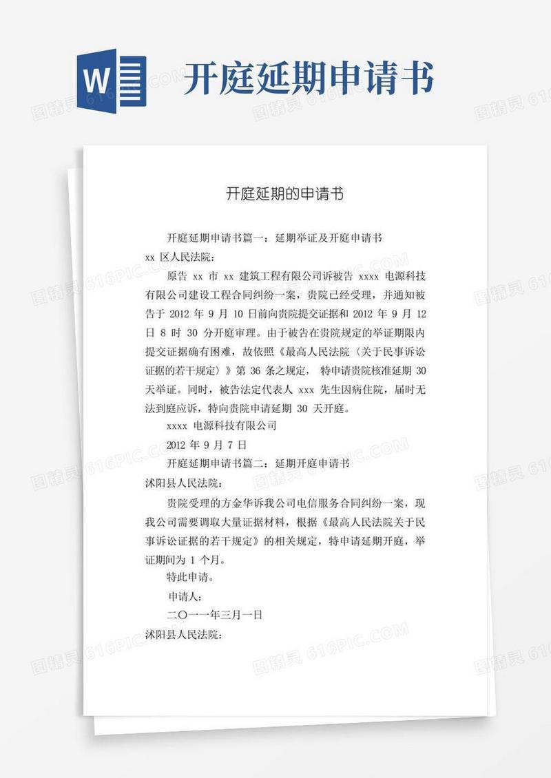 通用版开庭延期的申请书