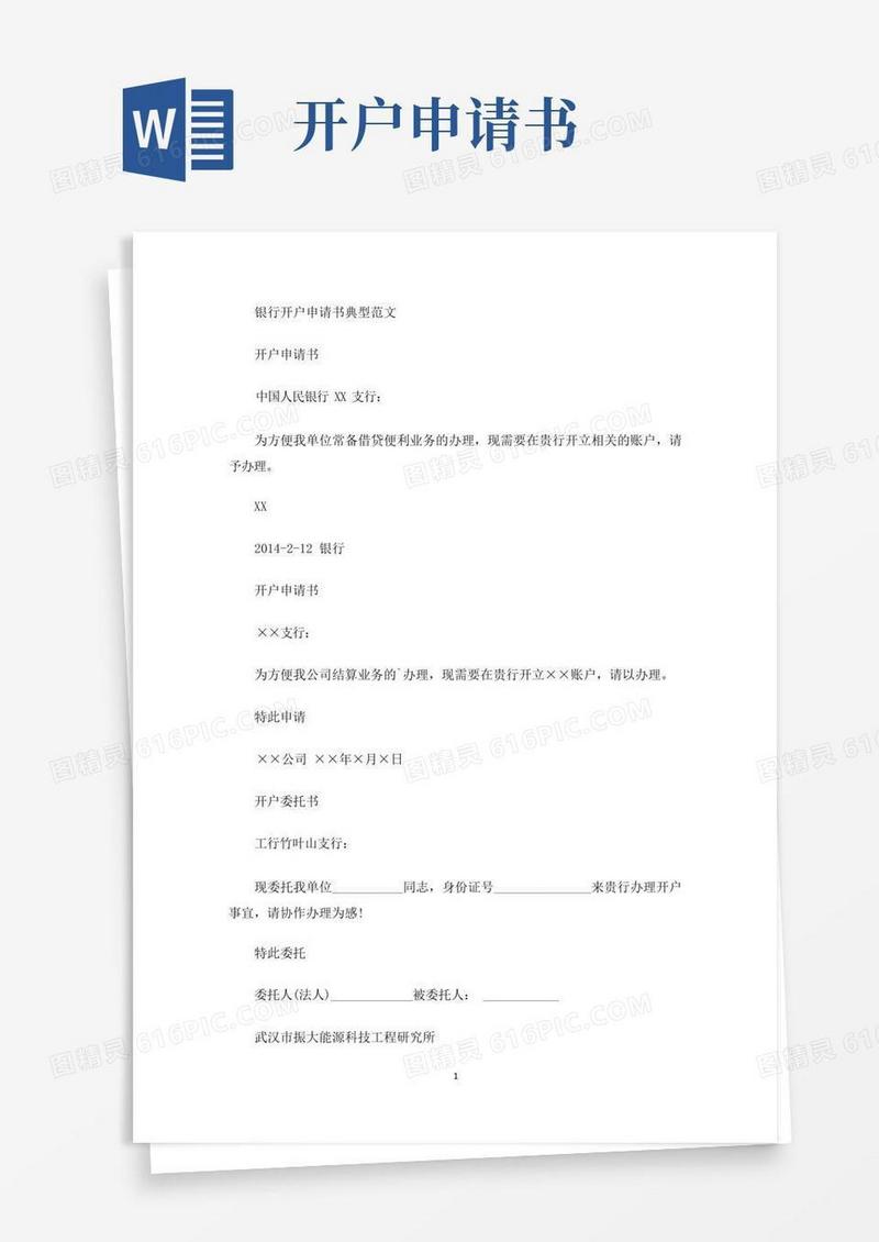 实用的银行开户申请书典型(最新)