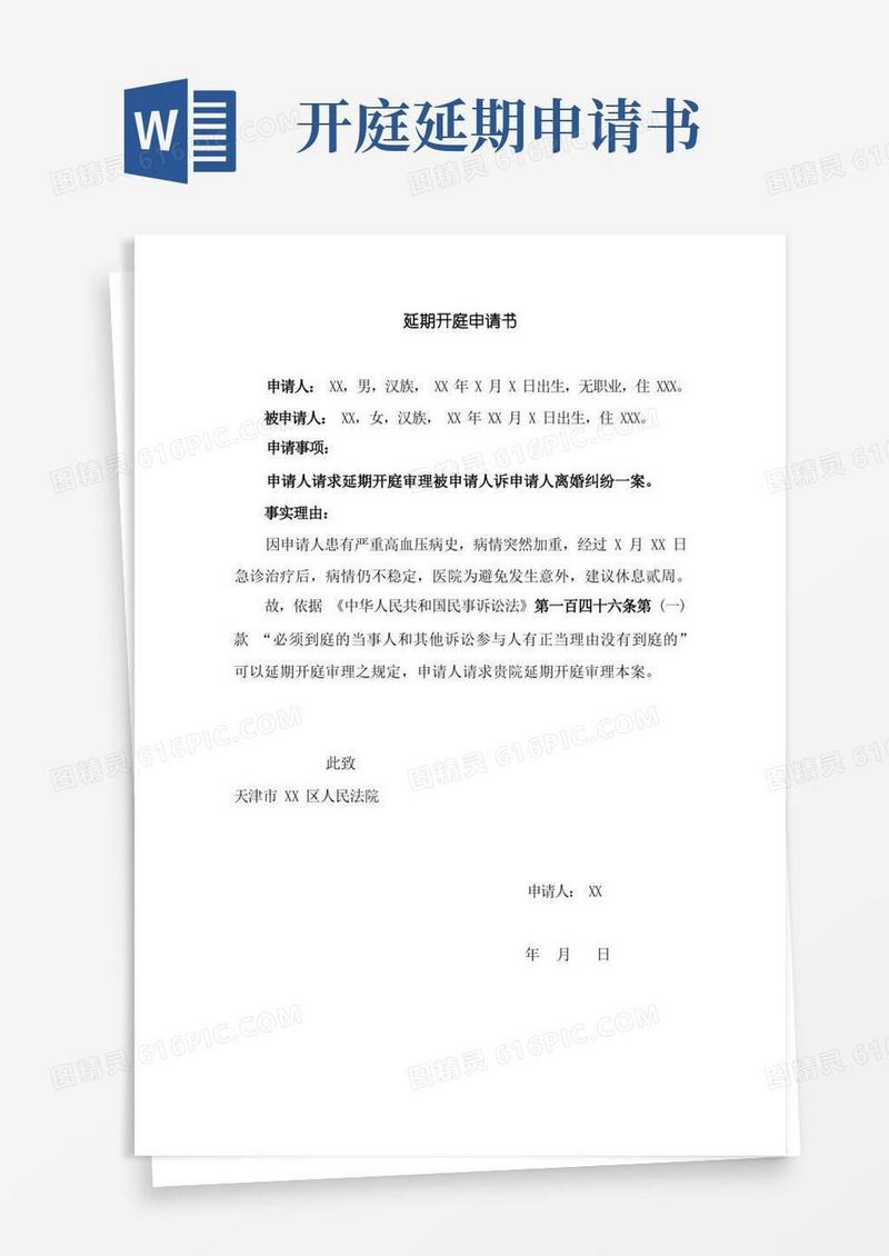 实用的延期开庭申请书