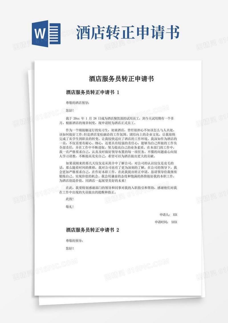 大气版酒店服务员转正申请书