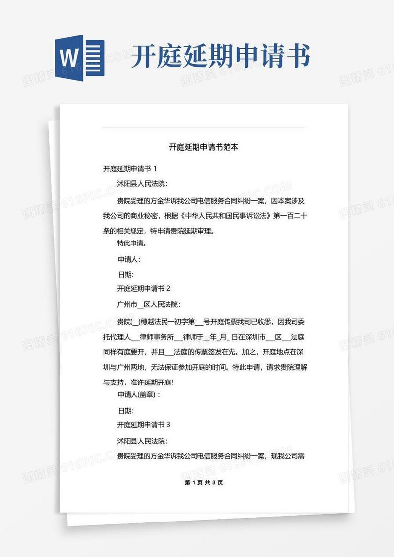 简易版开庭延期申请书范本
