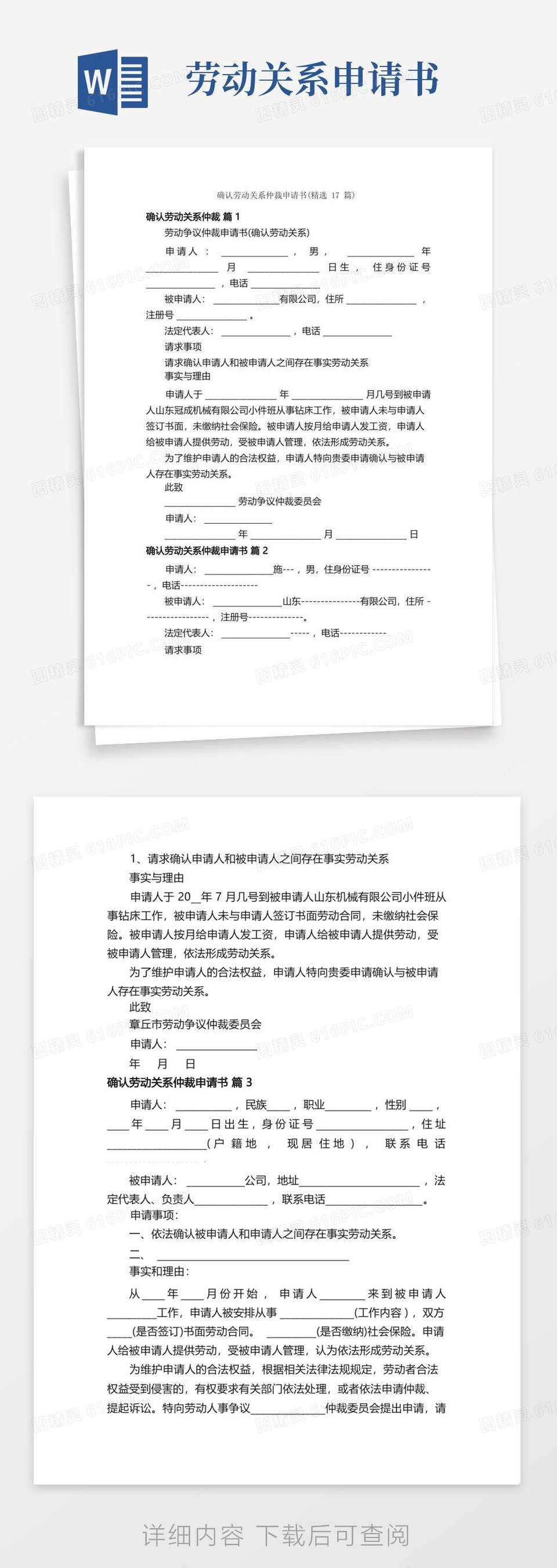 好用的确认劳动关系仲裁申请书（精选17篇）word模板免费下载_编号