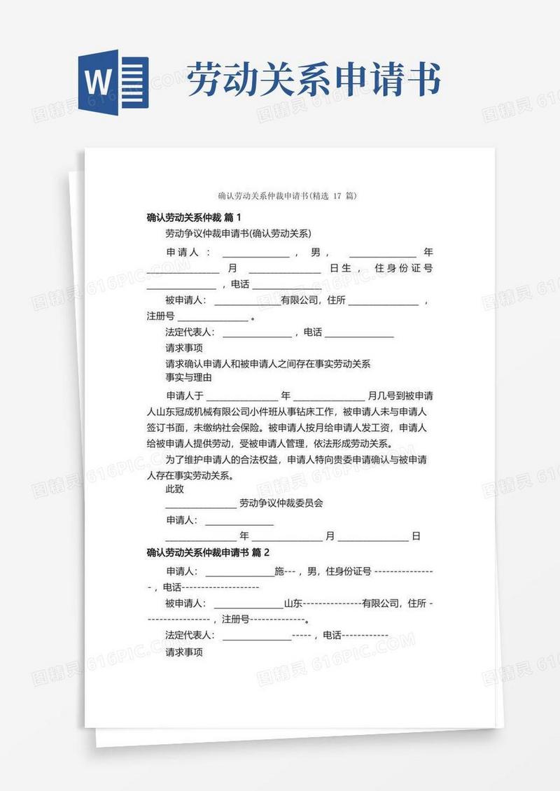 好用的确认劳动关系仲裁申请书（精选17篇）