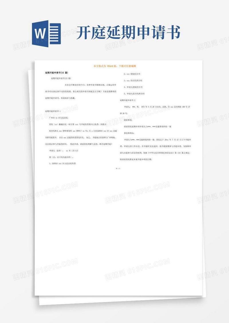通用版延期开庭申请书(15篇)