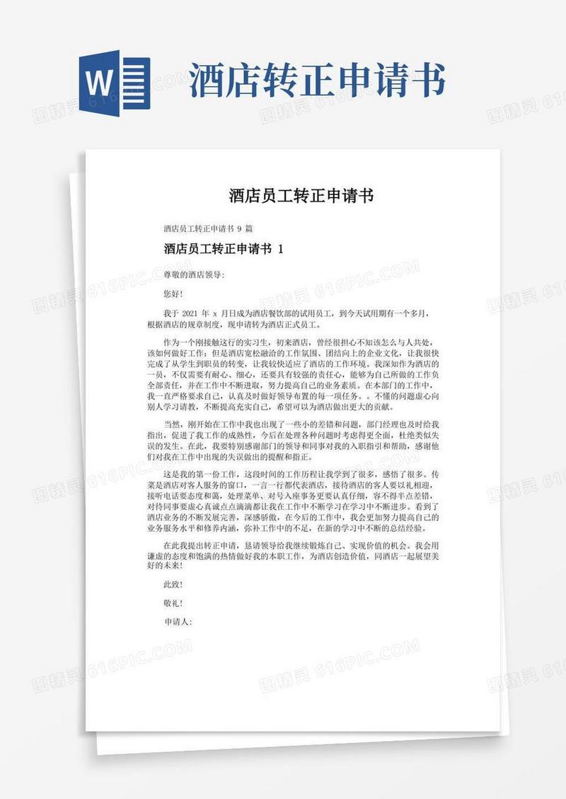 好用的酒店员工转正申请书