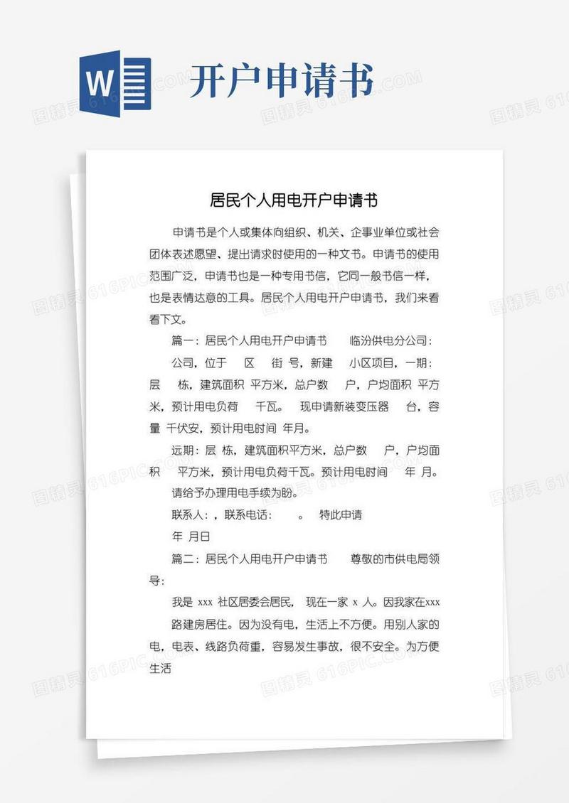 好用的居民个人用电开户申请书