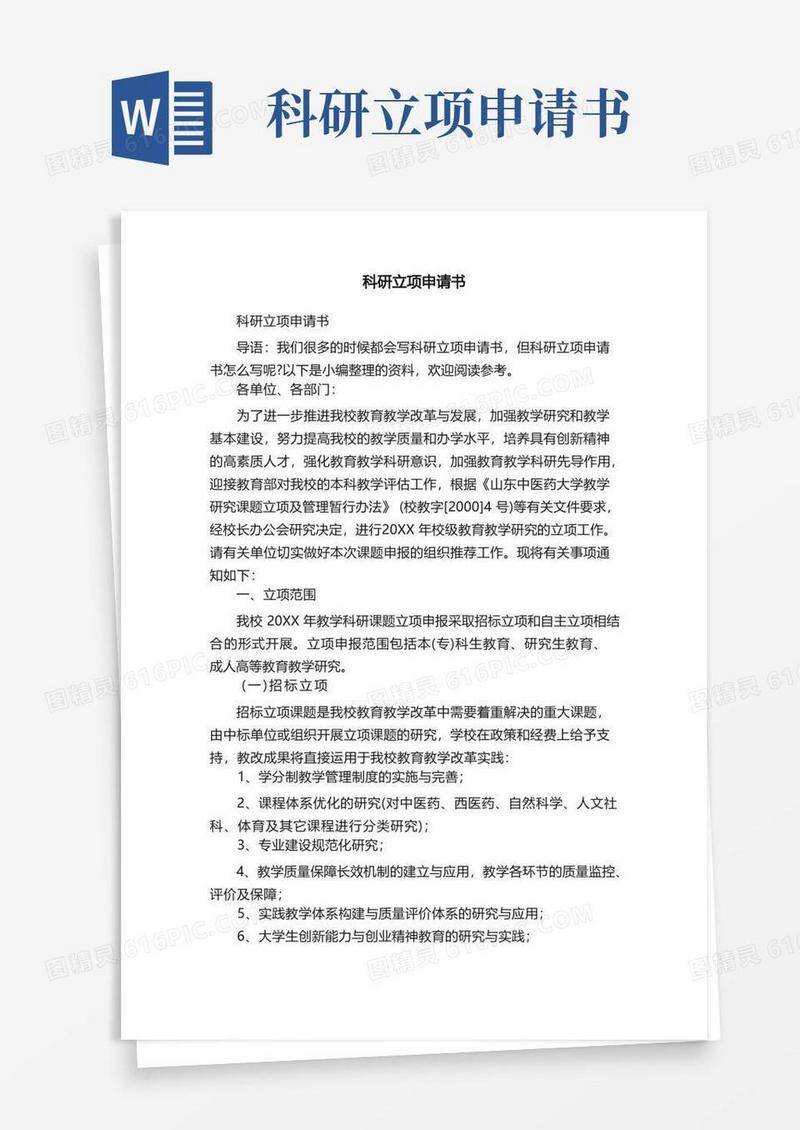 方便的科研立项申请书
