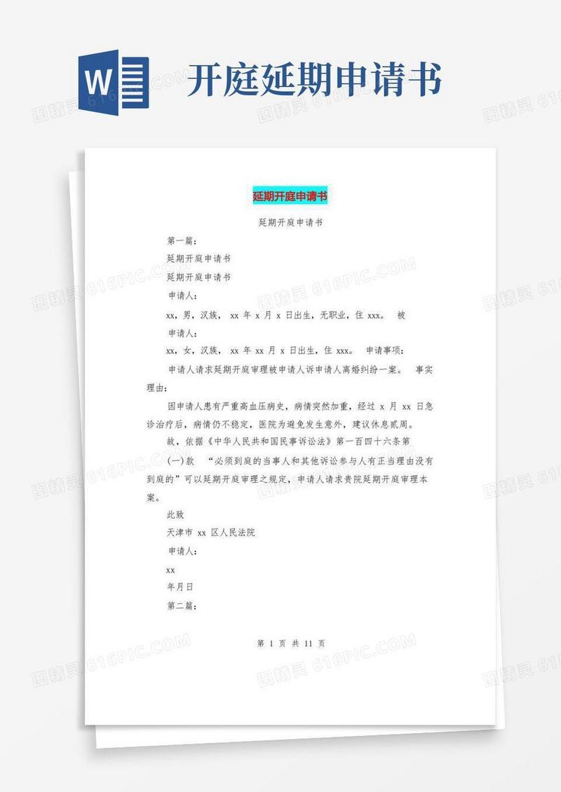 通用版延期开庭申请书(完整版)