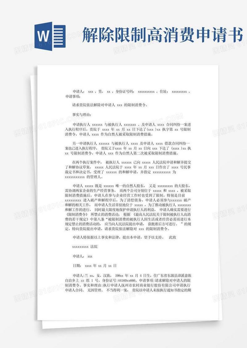 方便的最新解除限制消费申请书