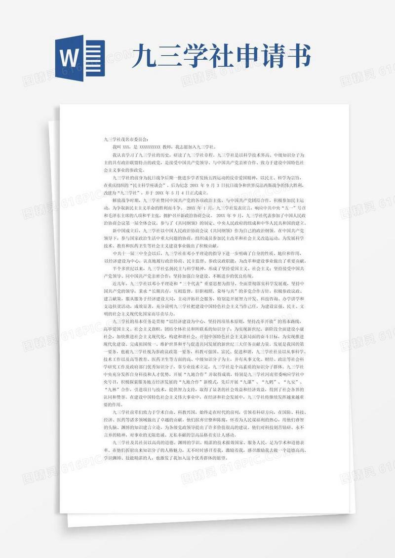 方便的九三学社申请书