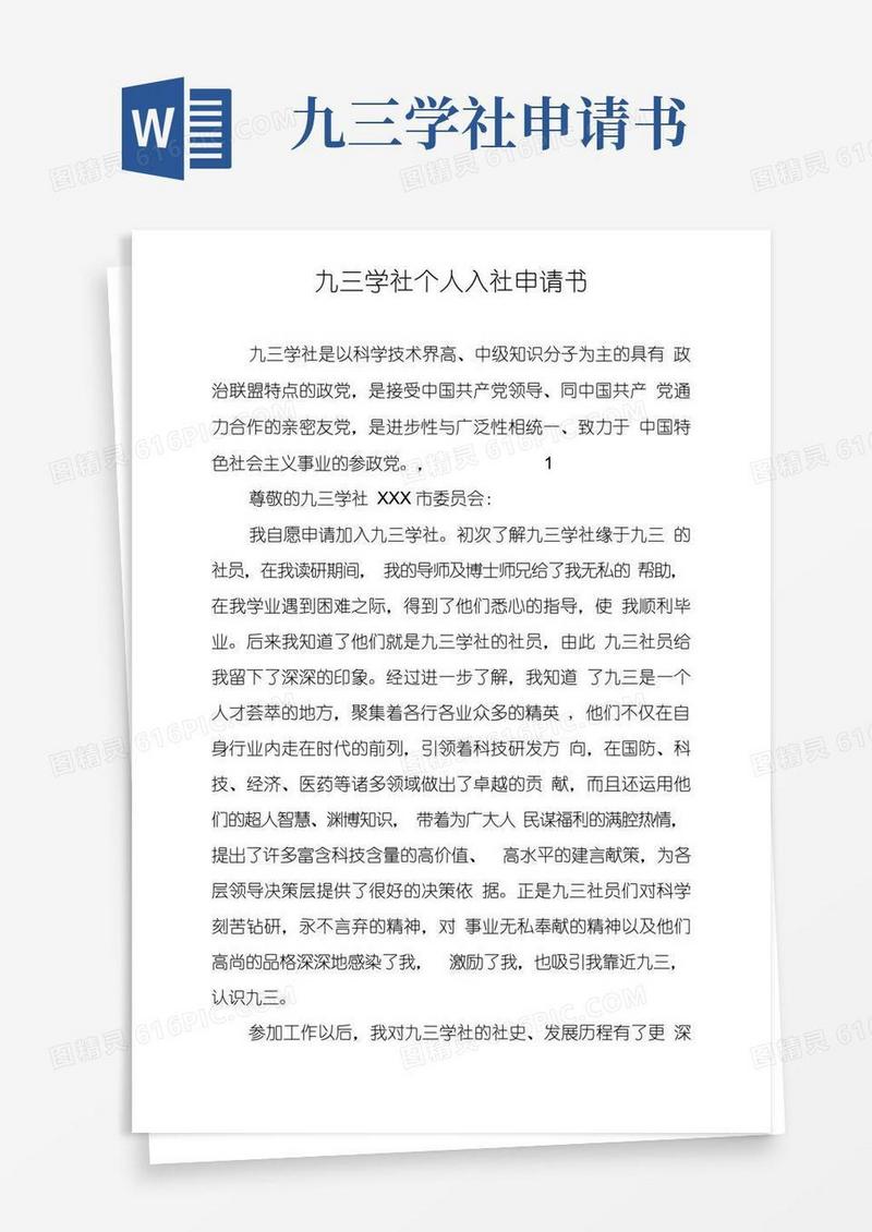 好用的九三学社个人入社申请书