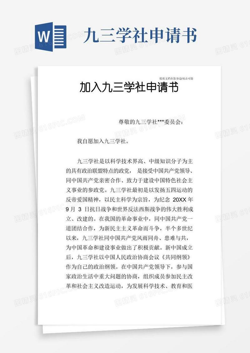 简易版加入九三学社申请书