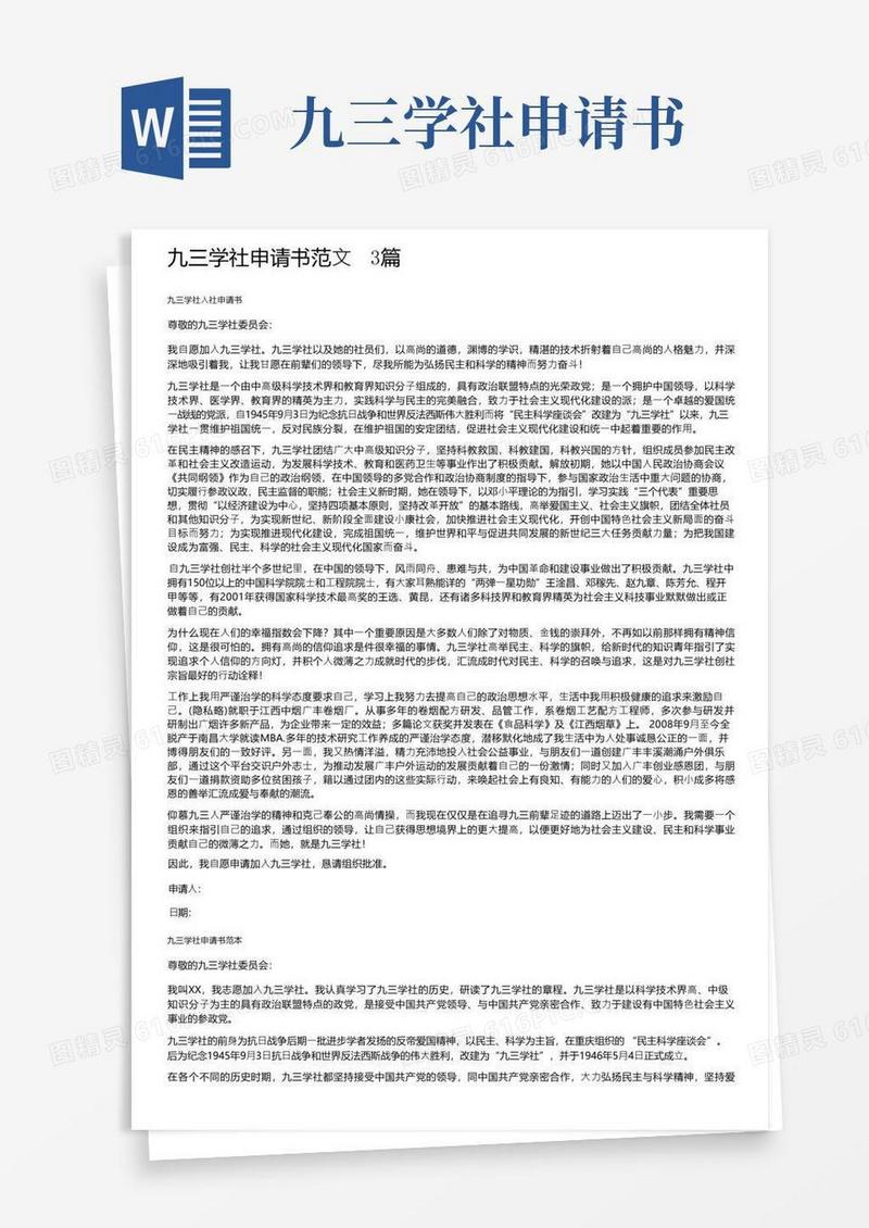 简易版九三学社申请书范文3篇