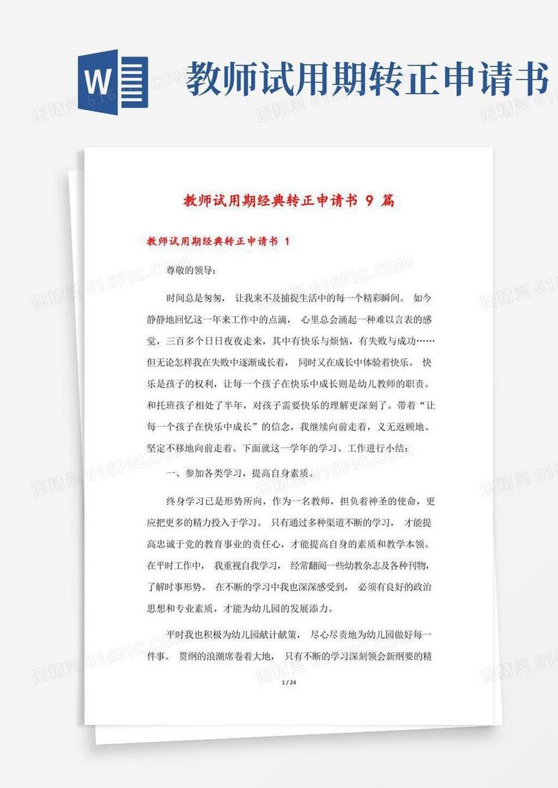 实用的教师试用期经典转正申请书9篇