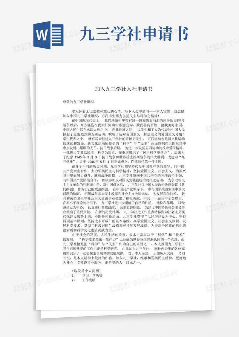 大气版加入九三学社入社申请书(格式)
