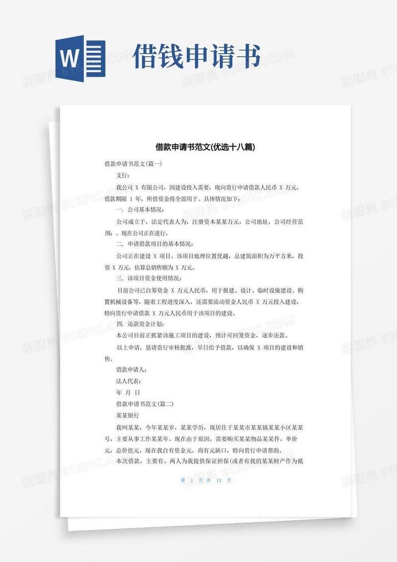 实用的借款申请书范文(优选十八篇)