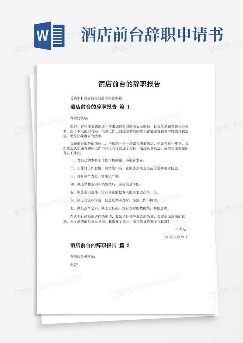 大气版酒店前台的辞职报告