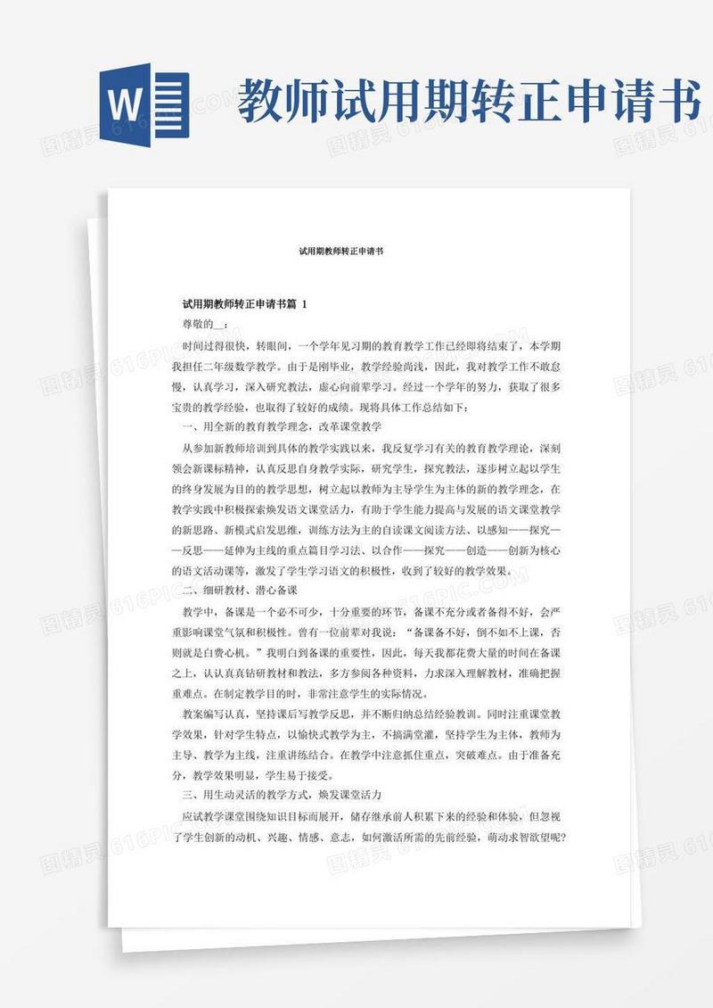 大气版试用期教师转正申请书