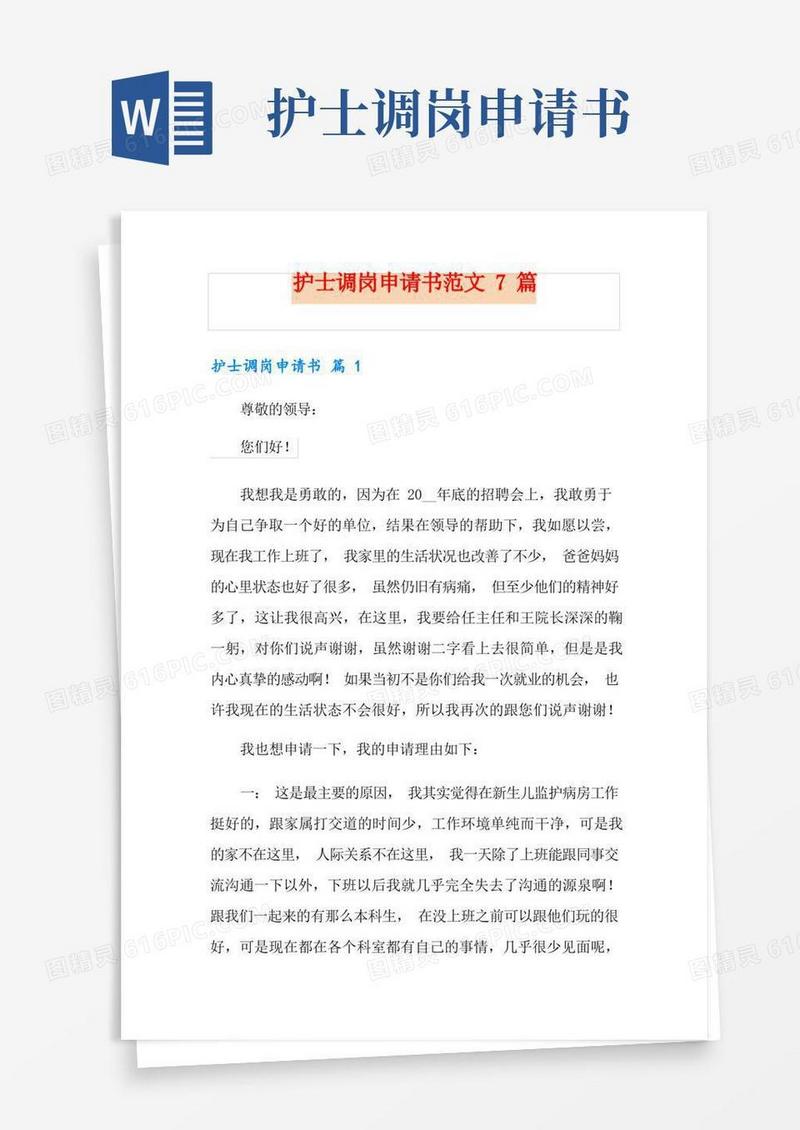 简洁的护士调岗申请书范文7篇