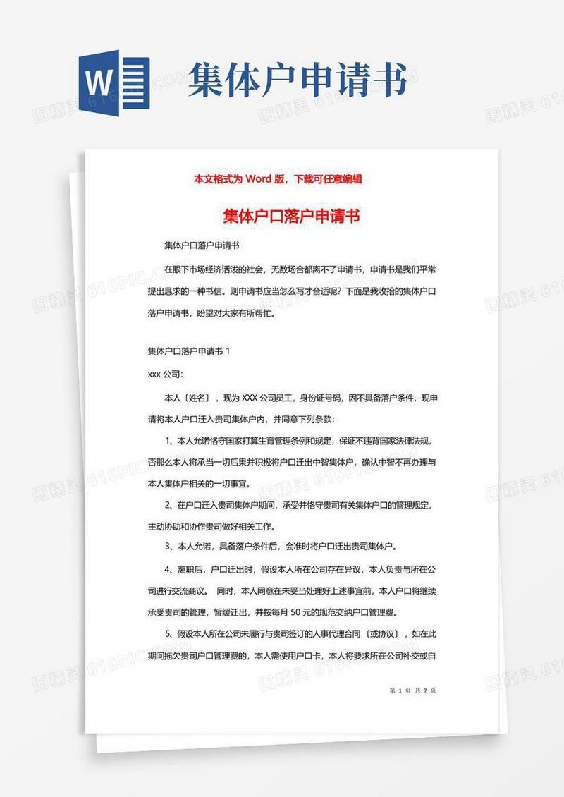 好用的集体户口落户申请书_