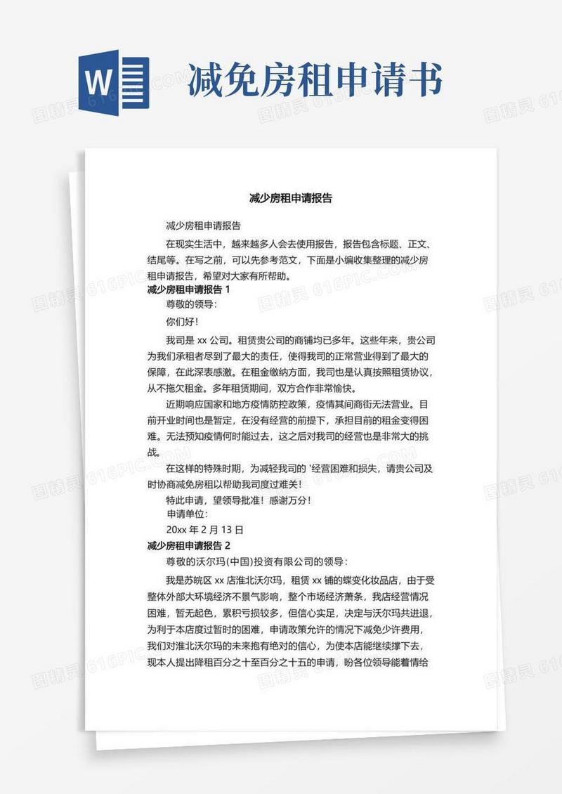 简洁的减少房租申请报告