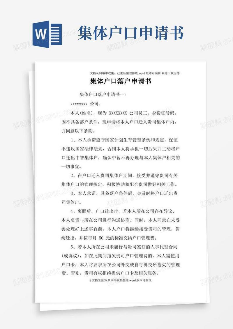 好用的集体户口落户申请书