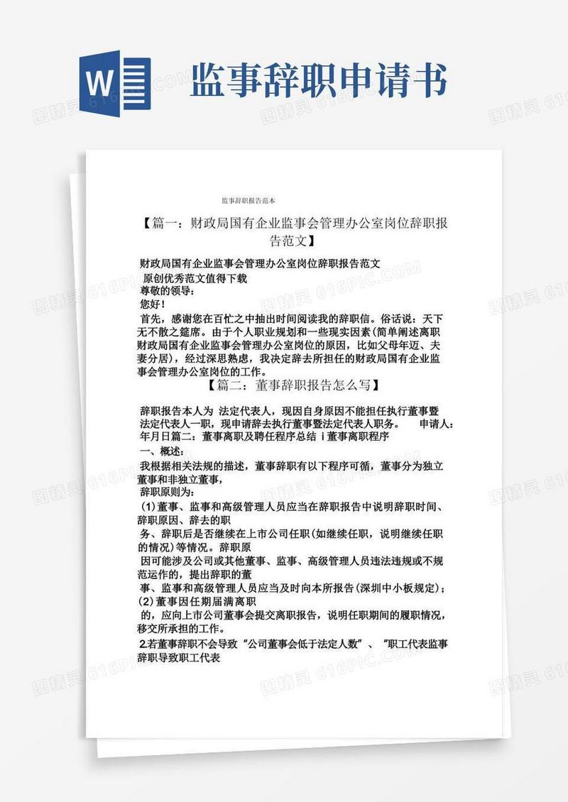 简易版监事辞职报告范本