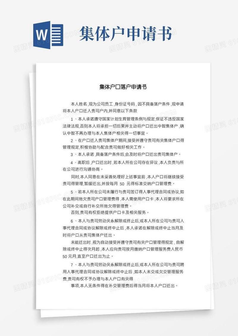 实用的集体户口落户申请书