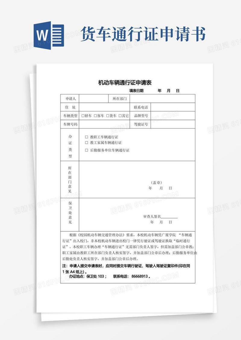 简易版机动车辆通行证申请表(可编辑修改word版)