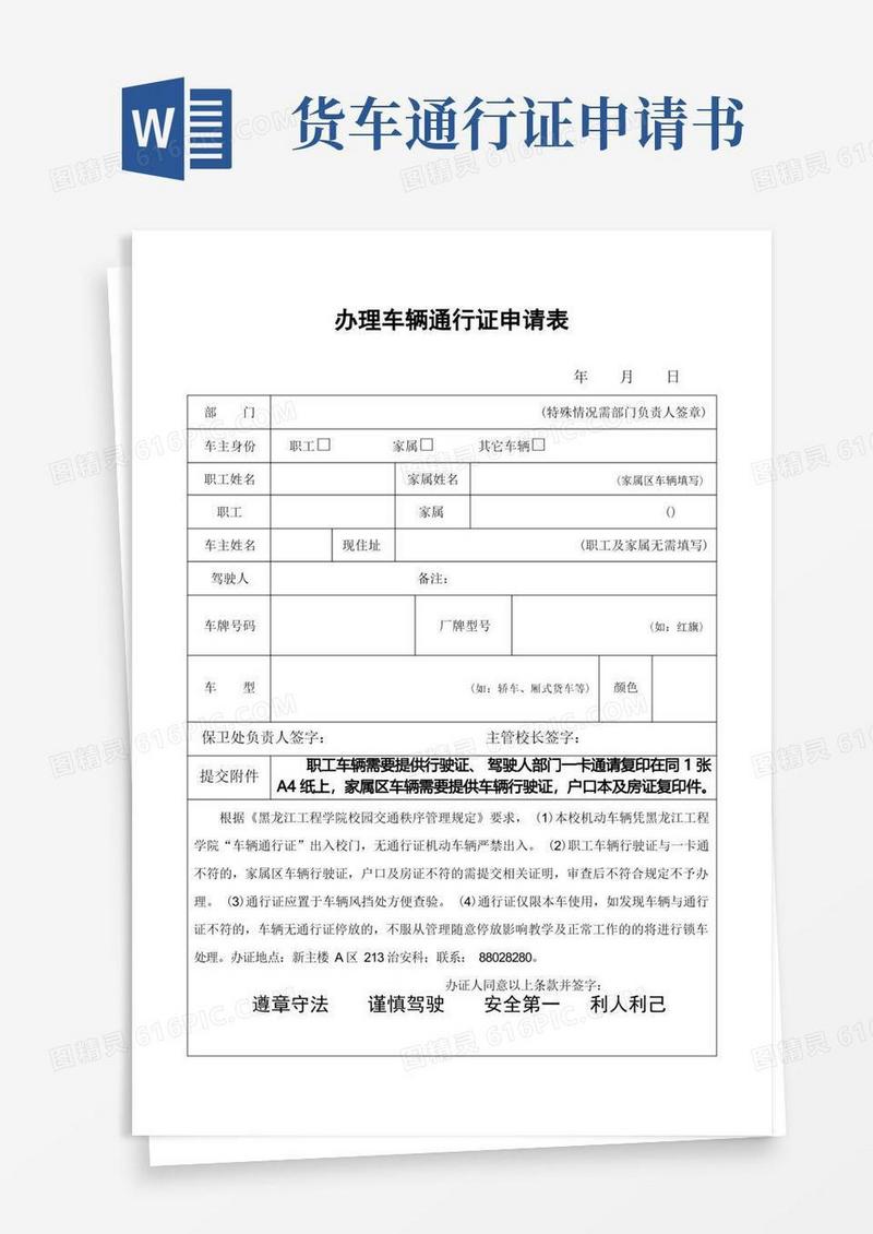 大气版办理车辆通行证申请表