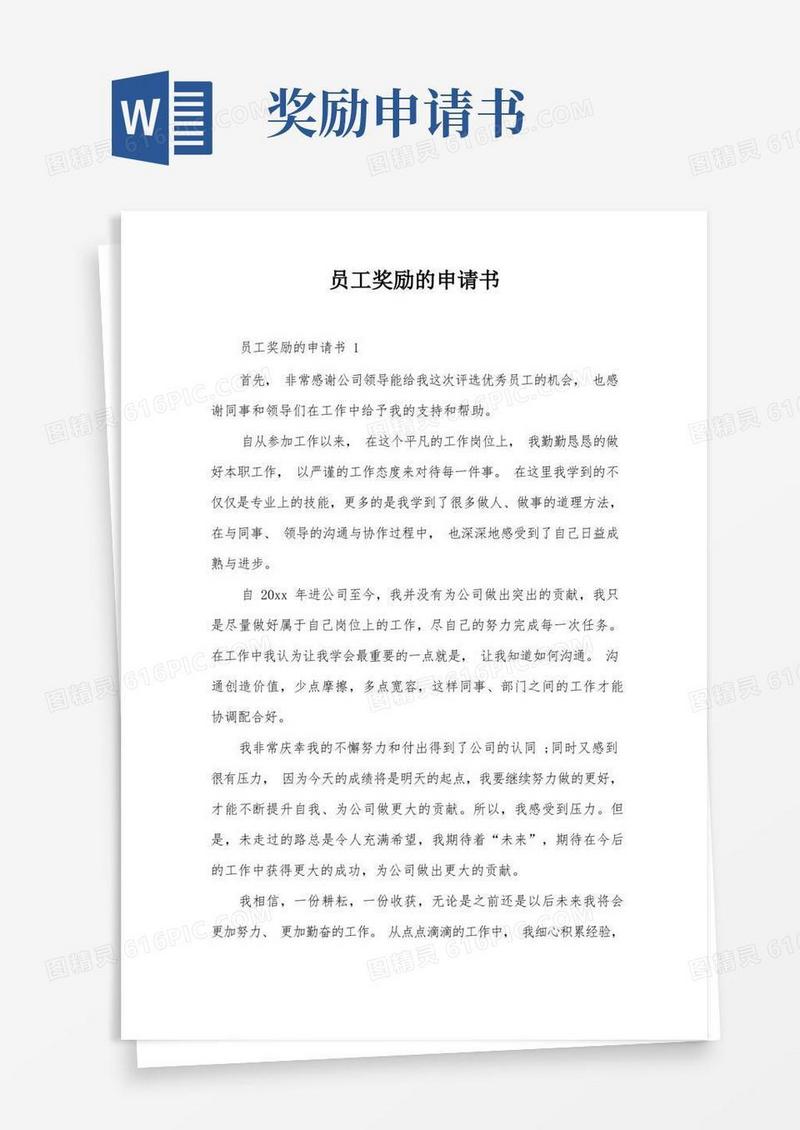 简洁的员工奖励的申请书
