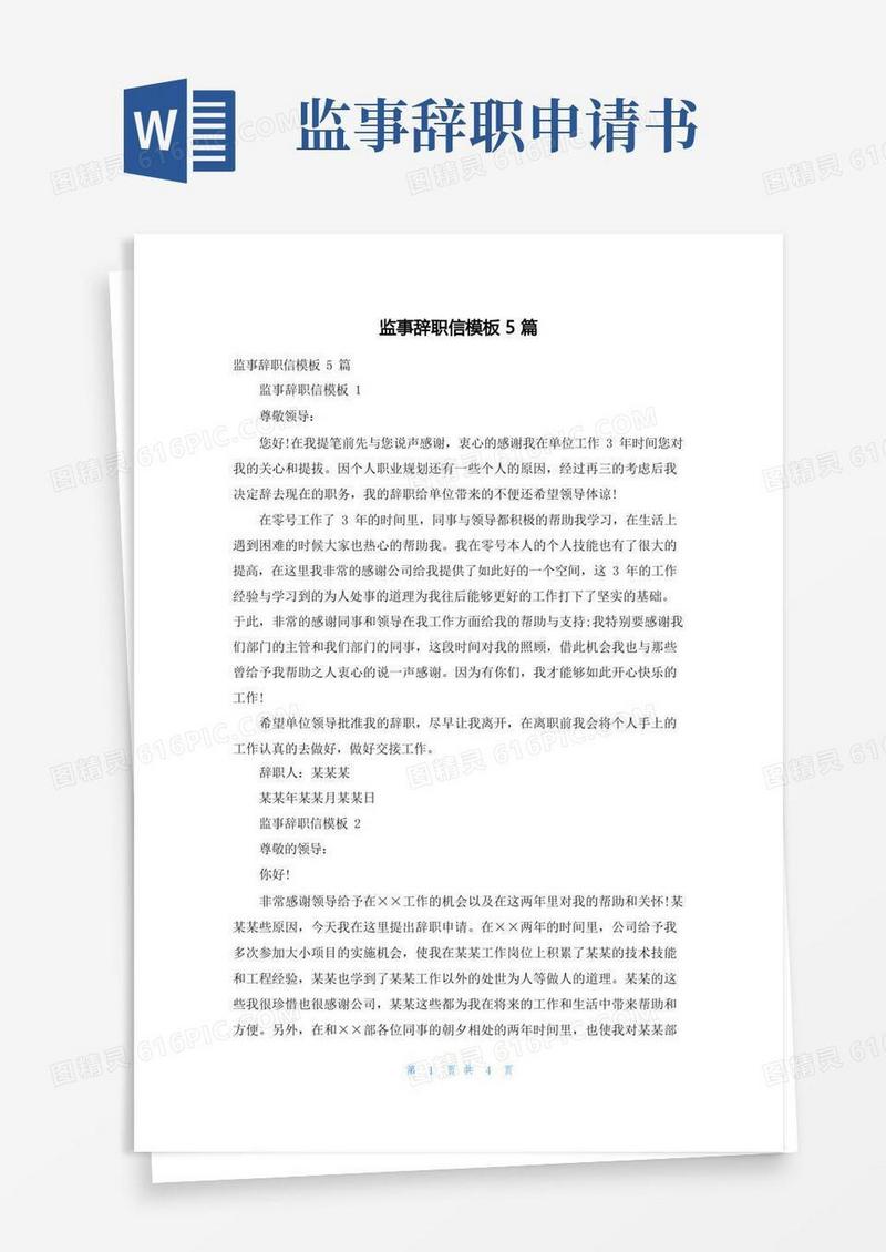 好用的监事辞职信模板5篇