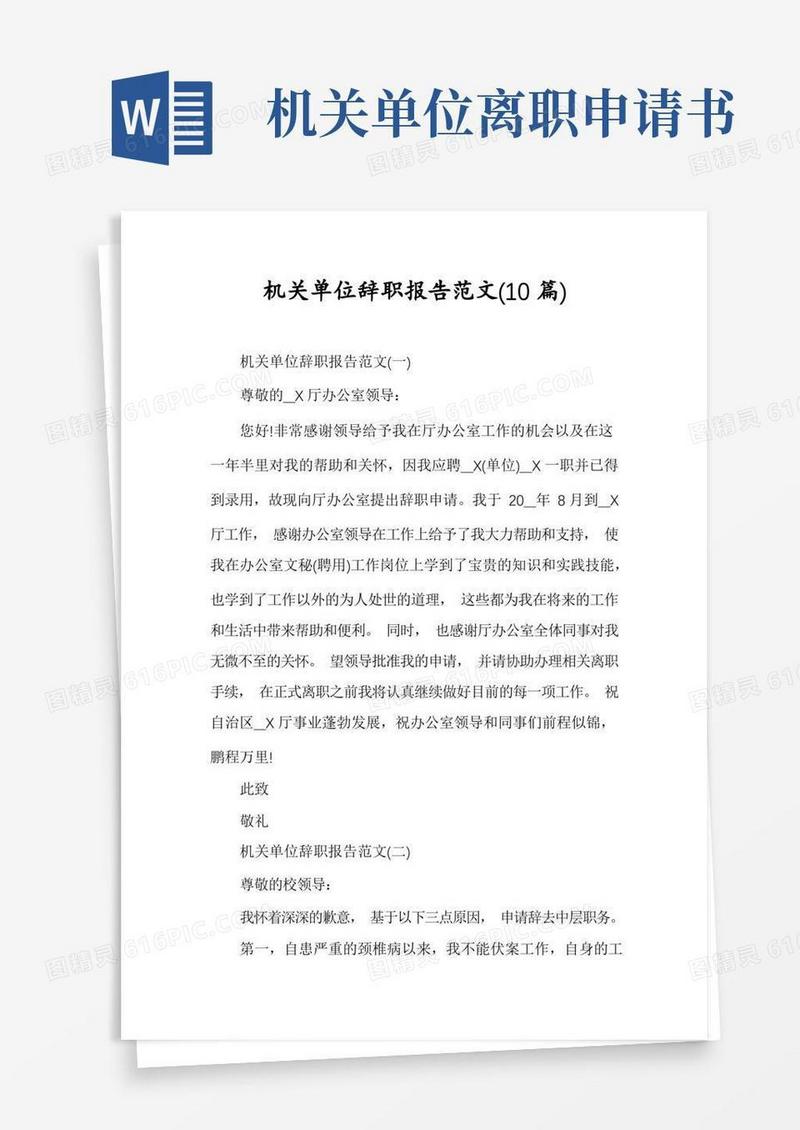 方便的机关单位辞职报告范文(10篇)