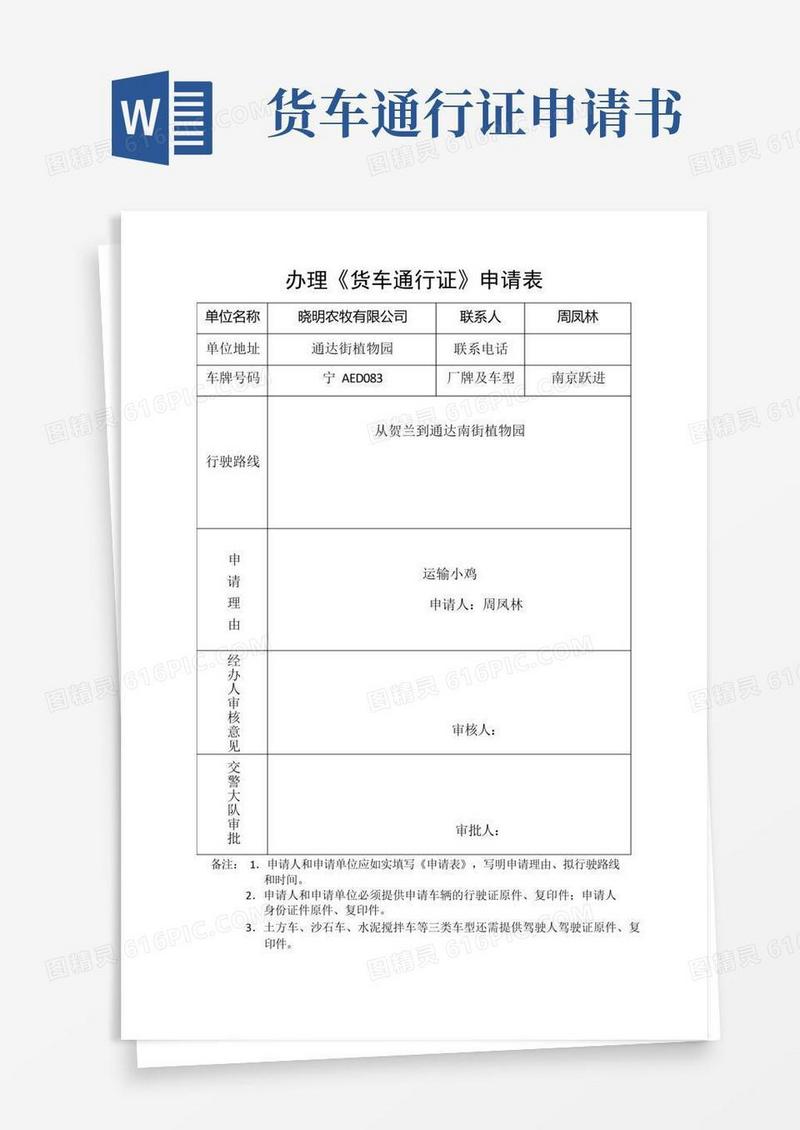 通用版办理货车通行证申请表