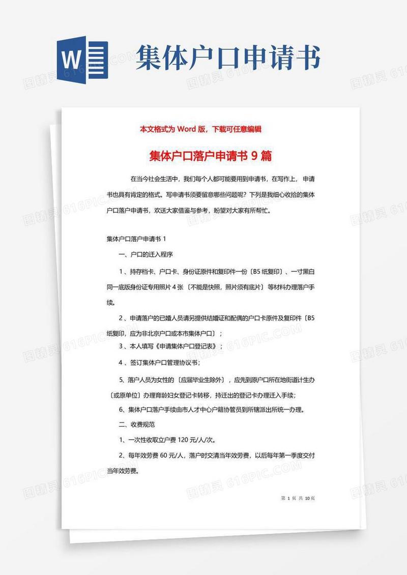 大气版集体户口落户申请书9篇