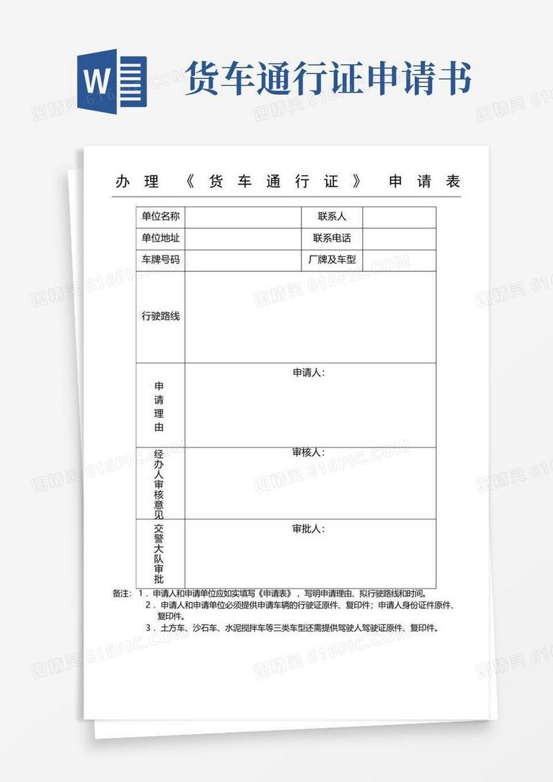 大气版办理《货车通行证》申请表