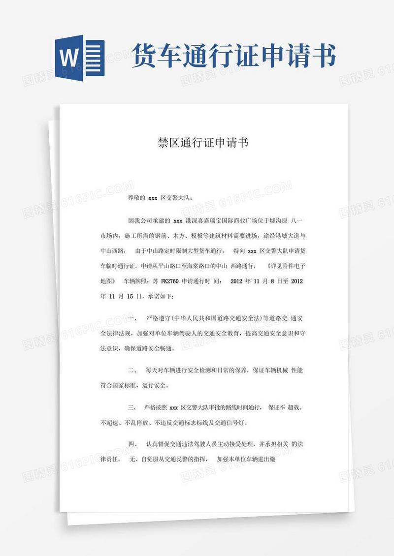 好用的禁区通行证申请书