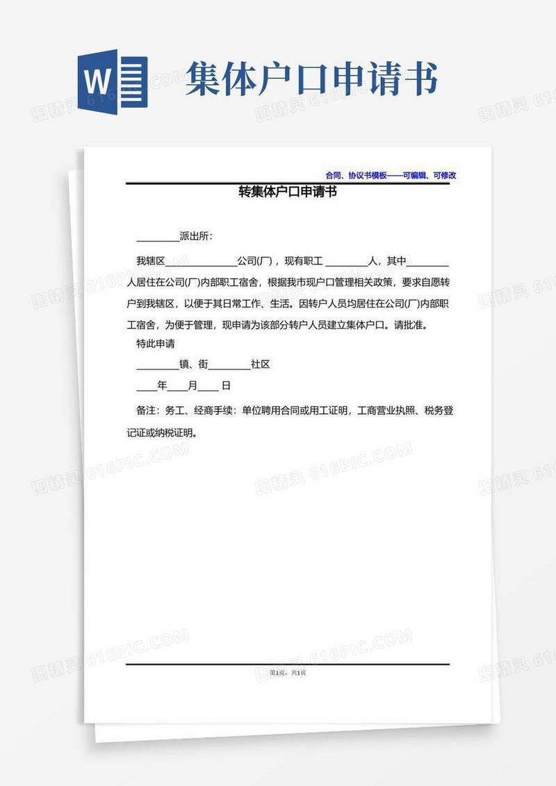 好用的转集体户口申请书
